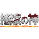 搖滾の神 ( ROCKonGOD )