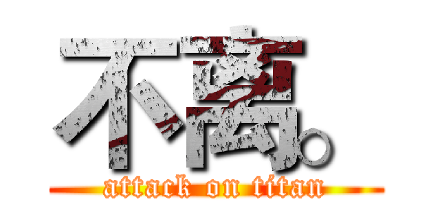 不离。 (attack on titan)