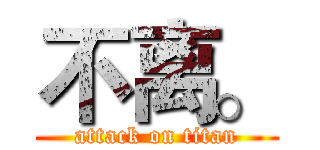 不离。 (attack on titan)