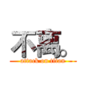 不离。 (attack on titan)