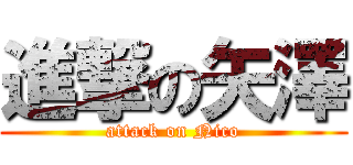 進撃の矢澤 (attack on Nico)