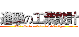 進擊の工業設計 (2013 attack on Industrial Design)