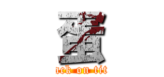 蛋 (attack on titan)