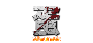 蛋 (attack on titan)