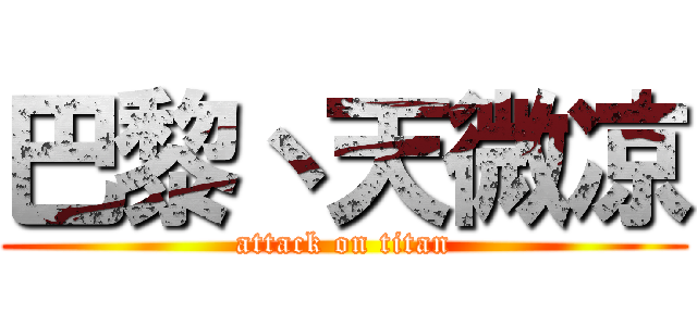 巴黎丶天微凉 (attack on titan)