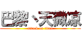 巴黎丶天微凉 (attack on titan)