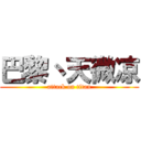 巴黎丶天微凉 (attack on titan)