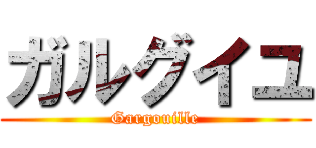 ガルグイユ (Gargouille)