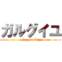 ガルグイユ (Gargouille)