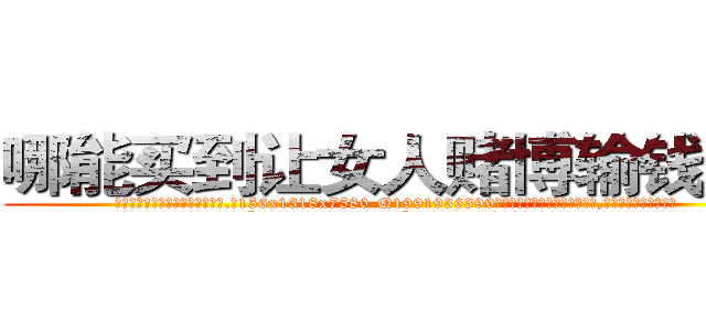 哪能买到让女人赌博输钱的药 (哪能买到让女人赌博输钱的药【电.话156x1318x7580-Q1991936399鑫宏药业】我们做的是长期生意,靠的是老客户长期支持
参考消息网2月20日报道 韩媒称，“剩女多、离婚率高的城市，房价一定会上涨。”这是中国经济学家金岩石2016年12月参加在上海举行的房地产相关论坛时说的话。
)