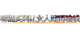 哪能买到让女人赌博输钱的药 (哪能买到让女人赌博输钱的药【电.话156x1318x7580-Q1991936399鑫宏药业】我们做的是长期生意,靠的是老客户长期支持
参考消息网2月20日报道 韩媒称，“剩女多、离婚率高的城市，房价一定会上涨。”这是中国经济学家金岩石2016年12月参加在上海举行的房地产相关论坛时说的话。
)