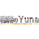 豬豬のＹｕｎａ (Pig yuna)