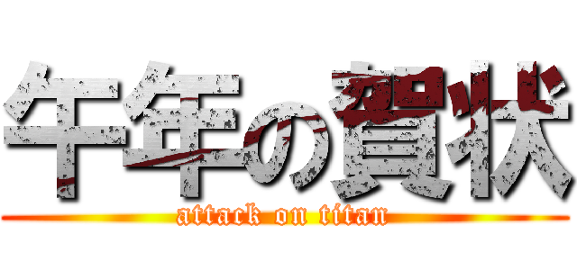 午年の賀状 (attack on titan)