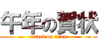 午年の賀状 (attack on titan)