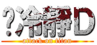 你冷靜Ｄ (attack on titan)