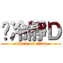 你冷靜Ｄ (attack on titan)