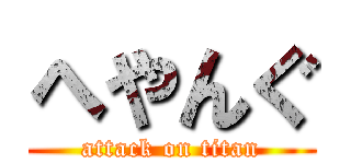 へやんぐ (attack on titan)