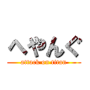 へやんぐ (attack on titan)