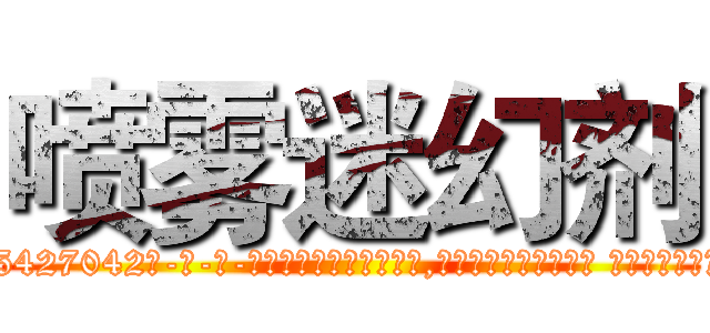 喷雾迷幻剂 (喷雾迷幻剂【电-话151x68344x817-Q1065427042元-吉-药-业】我们做的是长期生意,靠的是老客户长期支持 喷雾迷幻剂在发表了一篇http://sngk.net/CbM0X1

参考消息网我们做的是长期生意,靠的是老客户长期支持也许我们早该意识到，就连鲍勃·霍斯金斯（金球奖戏剧类电影男主角 
)