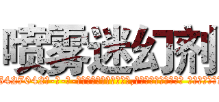 喷雾迷幻剂 (喷雾迷幻剂【电-话151x68344x817-Q1065427042元-吉-药-业】我们做的是长期生意,靠的是老客户长期支持 喷雾迷幻剂在发表了一篇http://sngk.net/CbM0X1

参考消息网我们做的是长期生意,靠的是老客户长期支持也许我们早该意识到，就连鲍勃·霍斯金斯（金球奖戏剧类电影男主角 
)