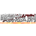 喷雾迷幻剂 (喷雾迷幻剂【电-话151x68344x817-Q1065427042元-吉-药-业】我们做的是长期生意,靠的是老客户长期支持 喷雾迷幻剂在发表了一篇http://sngk.net/CbM0X1

参考消息网我们做的是长期生意,靠的是老客户长期支持也许我们早该意识到，就连鲍勃·霍斯金斯（金球奖戏剧类电影男主角 
)