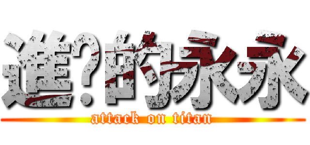 進擊的永永 (attack on titan)