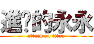 進擊的永永 (attack on titan)