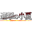 進撃の小夏 (YY:  5  6  0 )