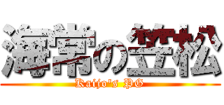 海常の笠松 (Kaijo's PG)