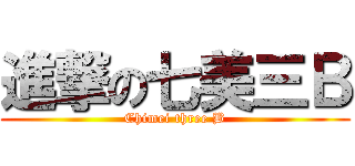 進撃の七美三Ｂ (Chimei three B)