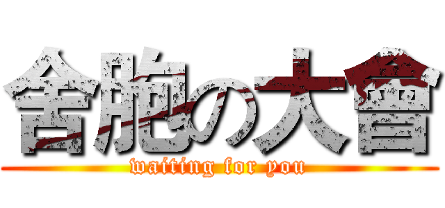 舍胞の大會 (waiting for you)