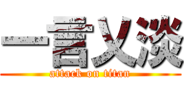 一言乂淡 (attack on titan)