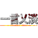 一言乂淡 (attack on titan)