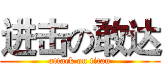 进击の敢达 (attack on titan)