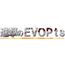 進撃のＥＶＯＰｔｓ (attack on evo points)