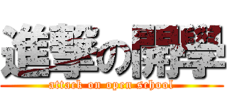 進撃の開學 (attack on open school)