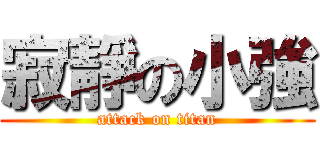 寂靜の小強 (attack on titan)