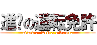 進擊の運転免許 (attack on Driver\'s license)