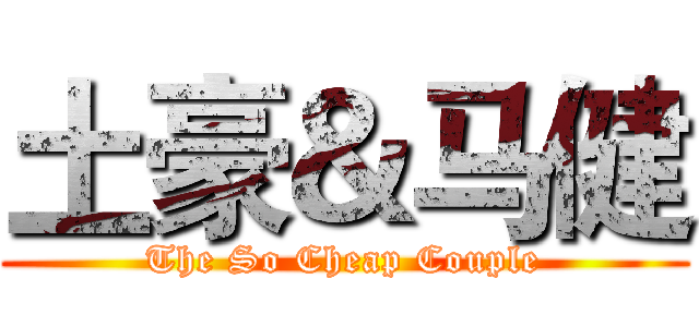 土豪＆马健 (The So Cheap Couple)