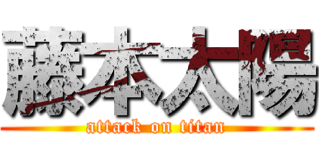 藤本太陽 (attack on titan)