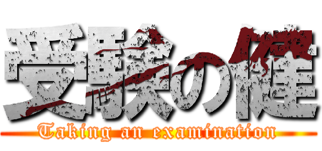 受験の健 (Taking an examination)