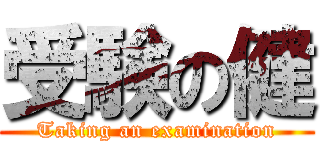 受験の健 (Taking an examination)