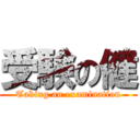 受験の健 (Taking an examination)