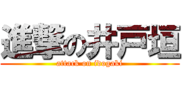進撃の井戸垣 (attack on idogaki)