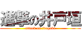 進撃の井戸垣 (attack on idogaki)