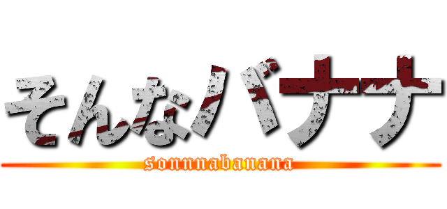 そんなバナナ (sonnnabanana)
