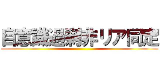 自意識過剰非リア同定 ()
