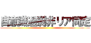 自意識過剰非リア同定 ()