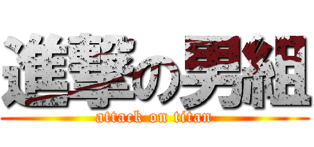 進撃の男組 (attack on titan)