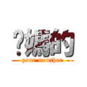 你媽的 (your monther)